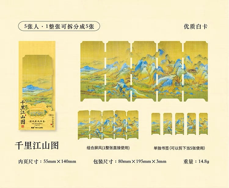 国风书签:千里江山图 屏风折叠书签