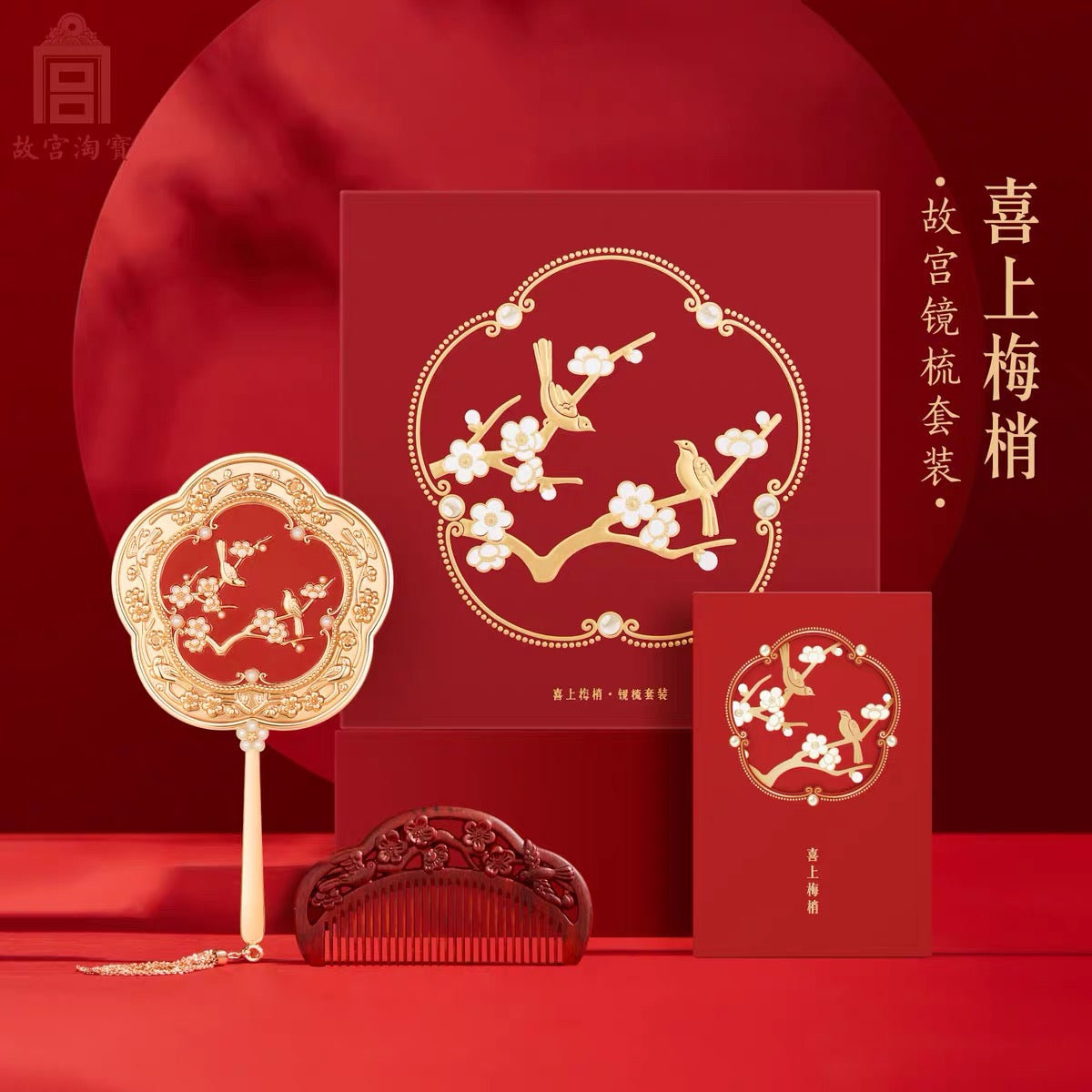 故宫文创|新婚礼盒:喜上眉梢梳镜套装