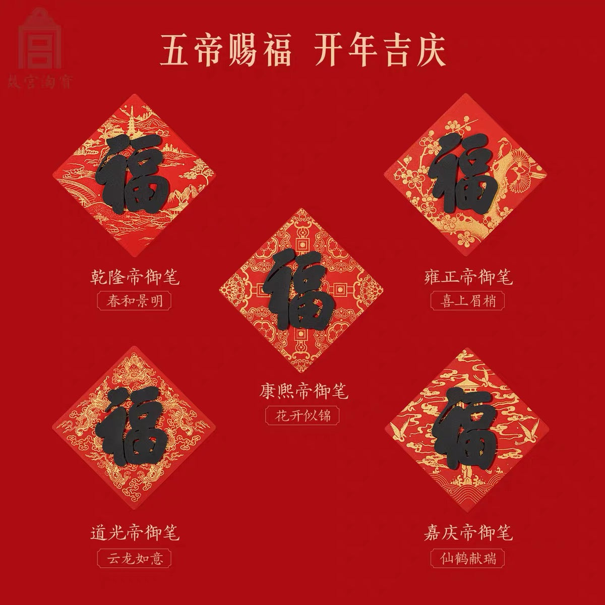 故宫文创|五福冰箱贴:康熙御笔 花开似锦 福字冰箱贴