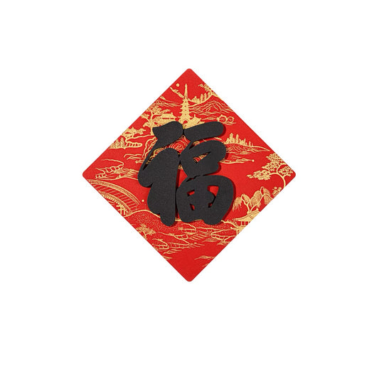 故宫文创|五福冰箱贴:乾隆御笔 春和景明 福字冰箱贴