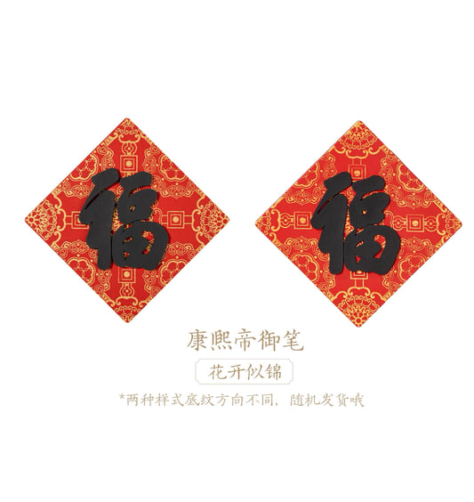 故宫文创|五福冰箱贴:康熙御笔 花开似锦 福字冰箱贴