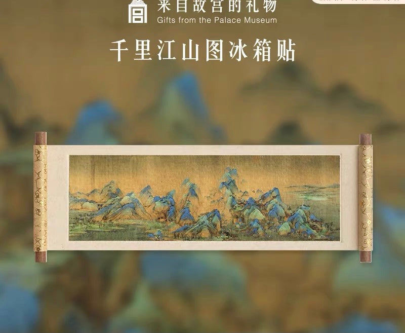 故宫文创|千里江山图 冰箱贴 送礼佳品