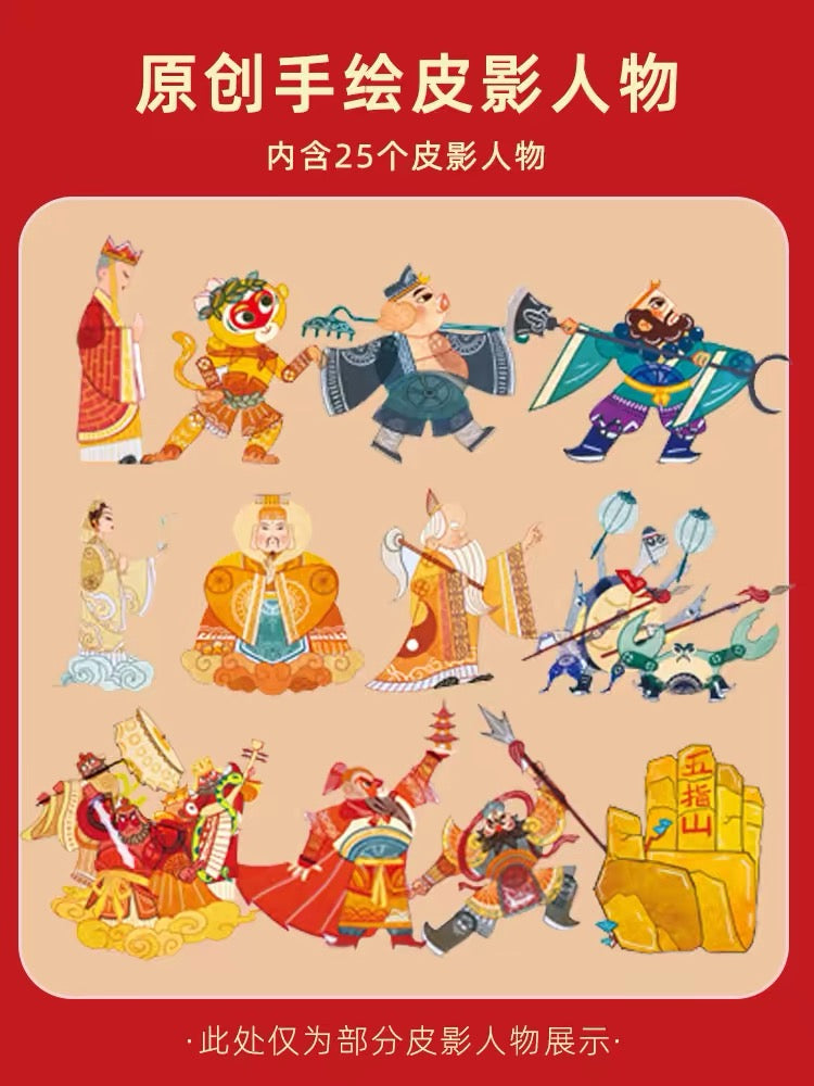西游记儿童皮影戏套装