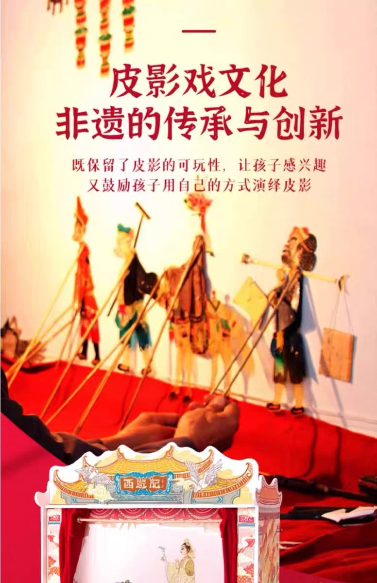 西游记儿童皮影戏套装