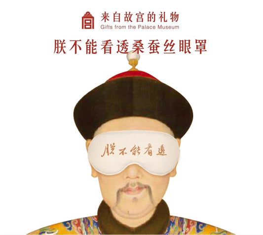 故宫文创|朕不能看透 桑蚕丝眼罩