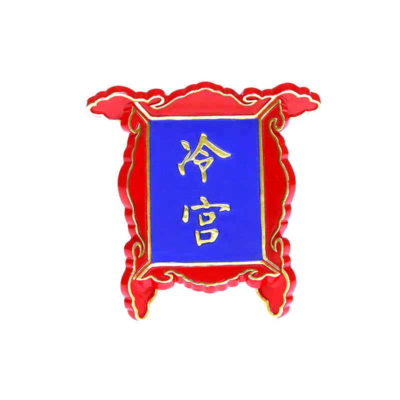 故宫文创|牌匾冰箱贴:冷宫款