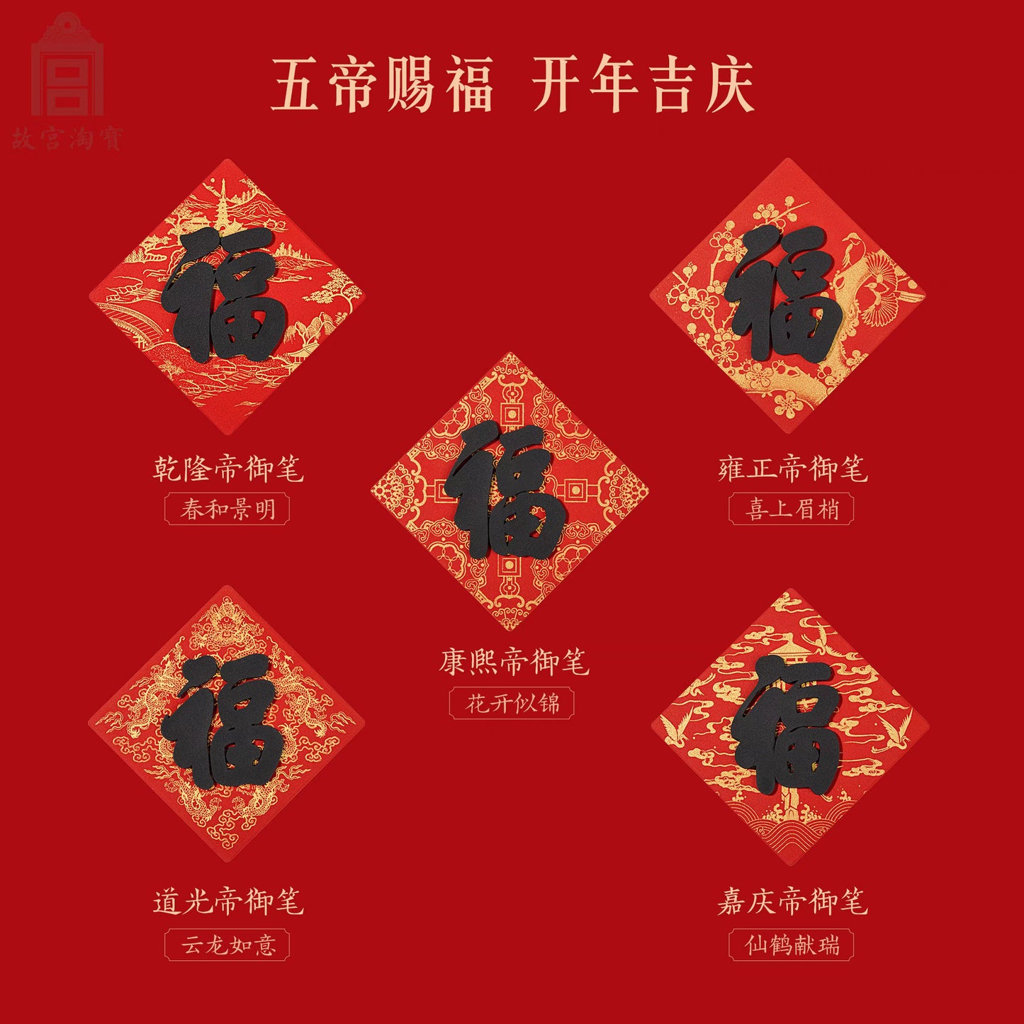 故宫文创|五福冰箱贴:康熙御笔 花开似锦 福字冰箱贴