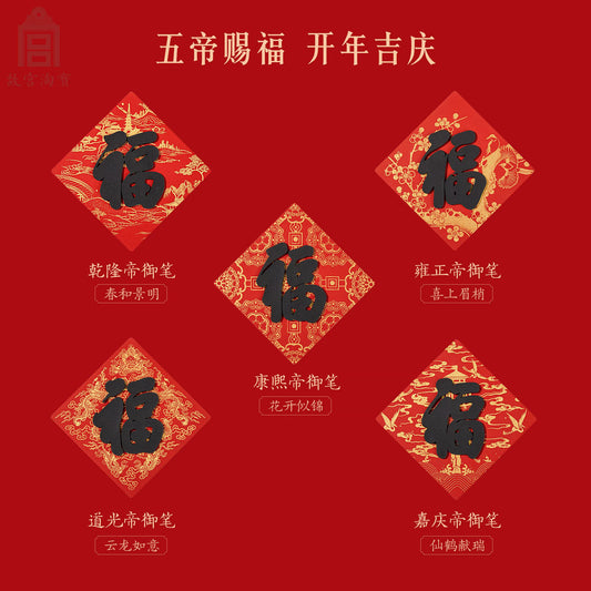 故宫文创|五福冰箱贴:乾隆御笔 春和景明 福字冰箱贴