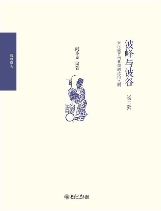 波峰与波谷 : 秦汉魏晋南北朝的政治文明