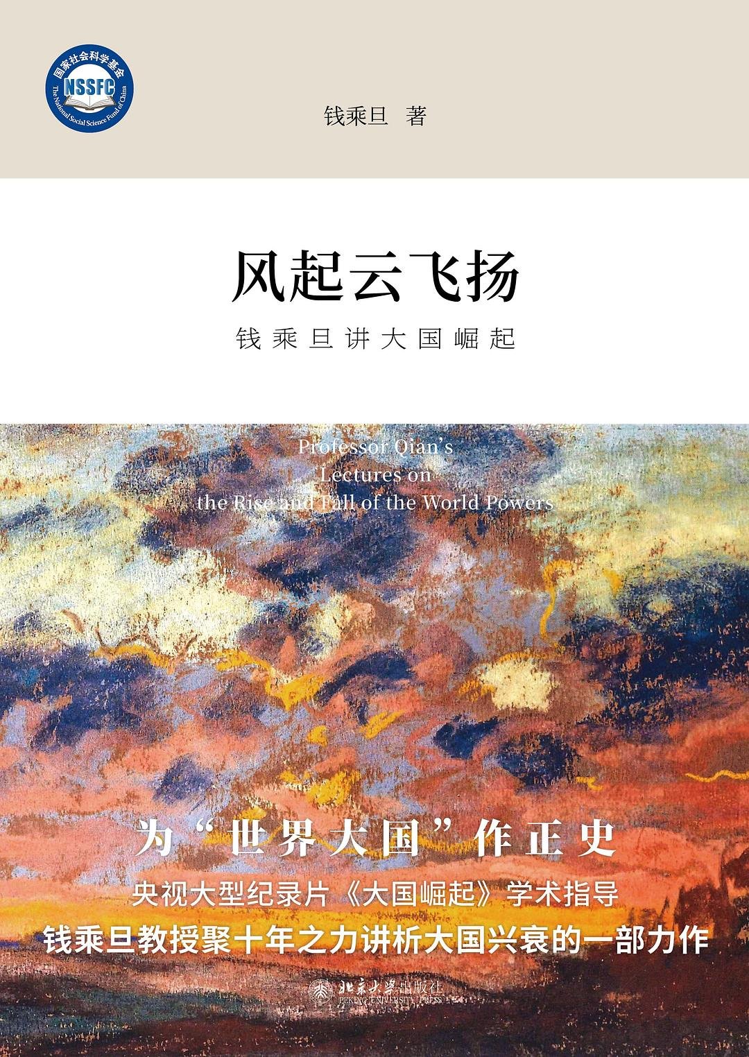 风起云飞扬 : 钱乘旦讲大国崛起