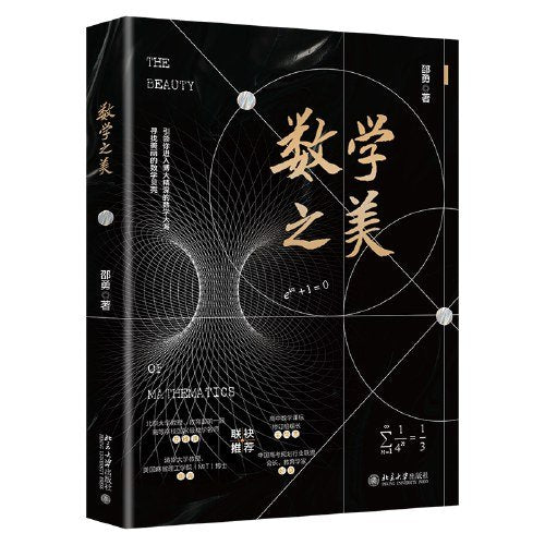 数学之美 : 引领您进入博大精深的数学大海
