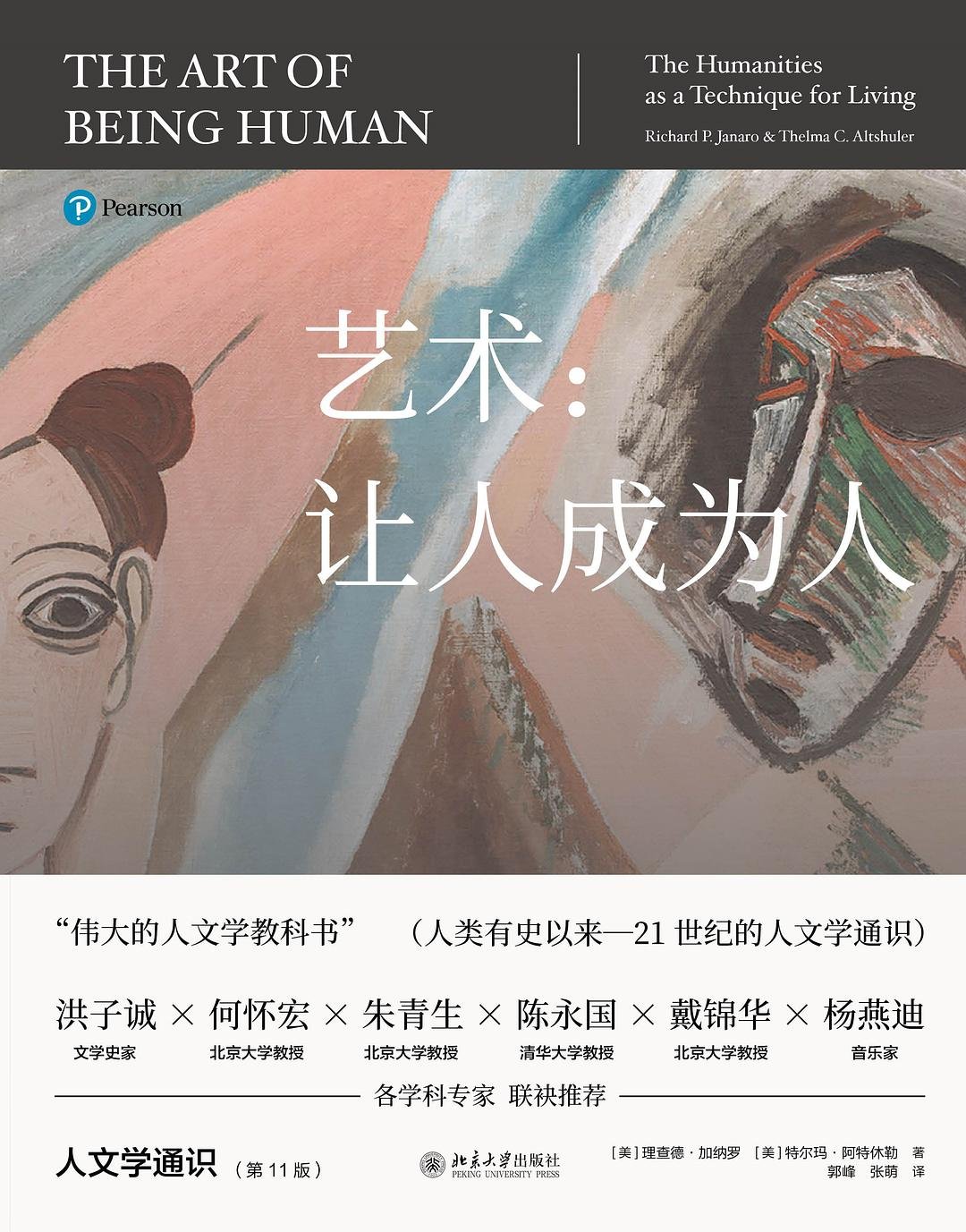 艺术:让人成为人 : 人文学通识(第11版)
