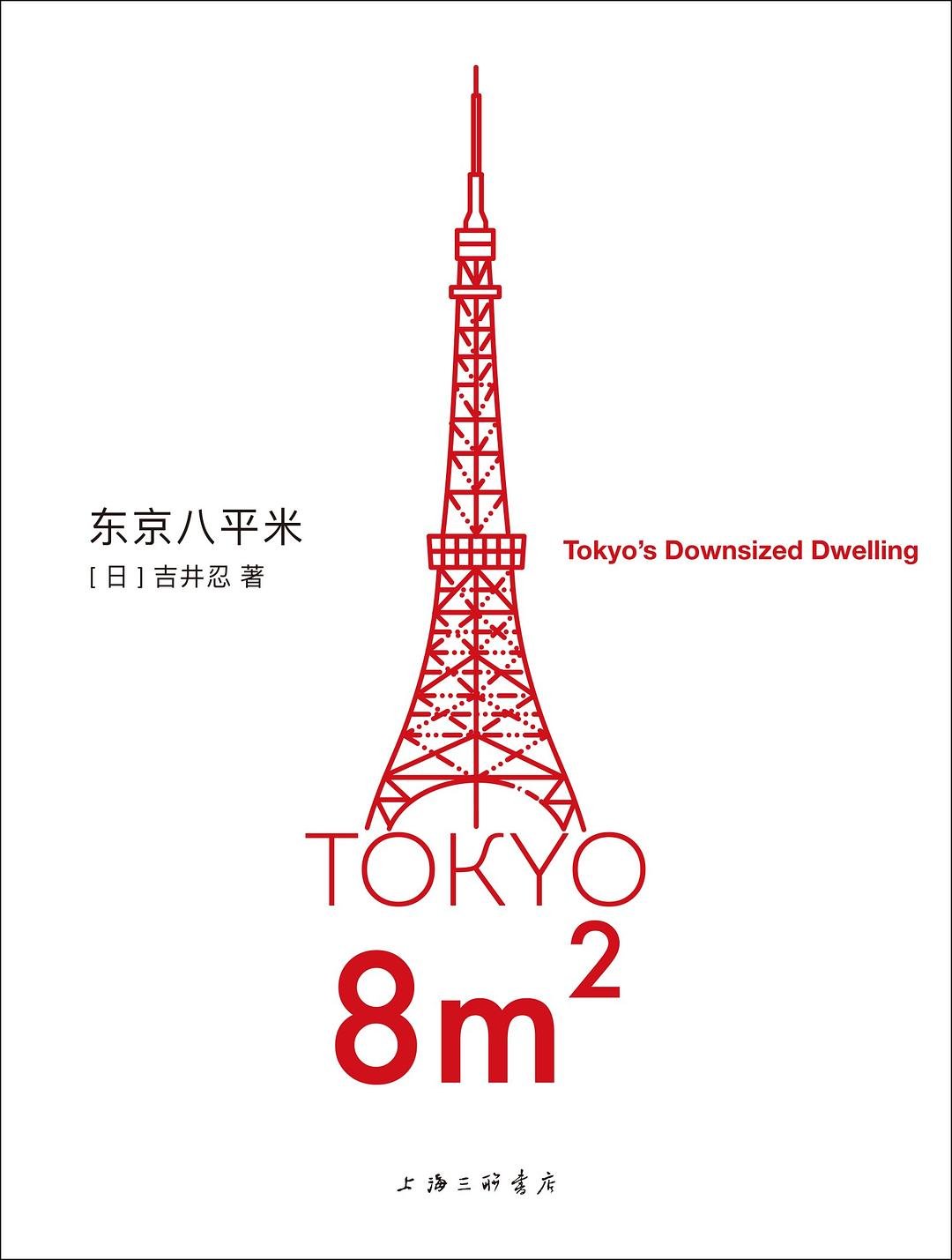 东京八平米 : Tokyo's Downsized Dwelling