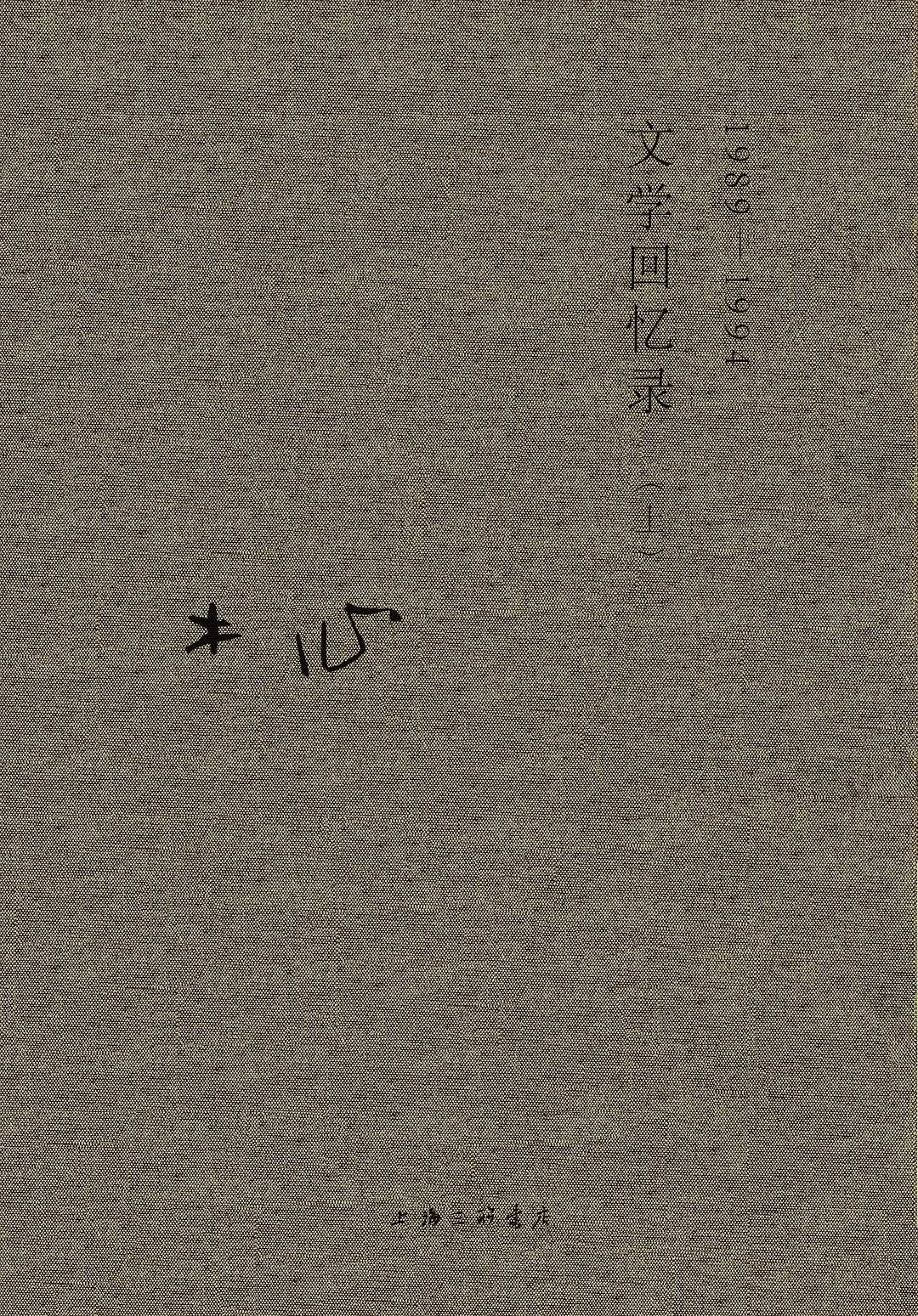 文学回忆录(1989-1994) : 1989—1994