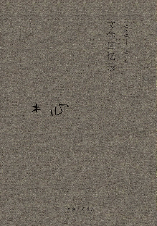 文学回忆录(1989-1994) : 1989—1994