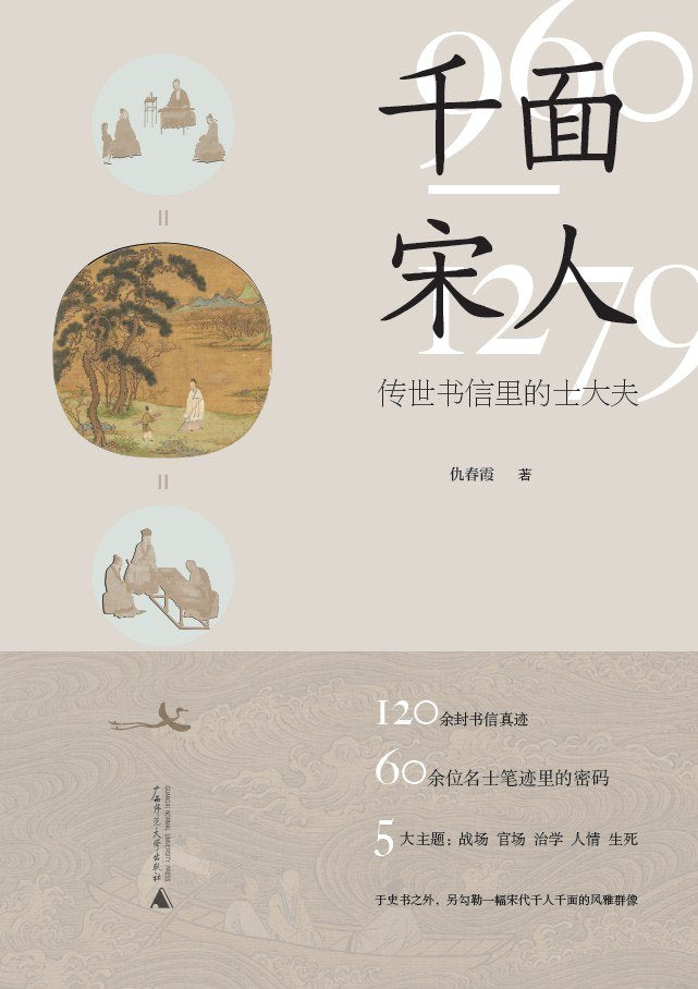 千面宋人 : 传世书信里的士大夫