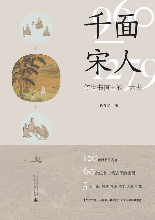 千面宋人 : 传世书信里的士大夫