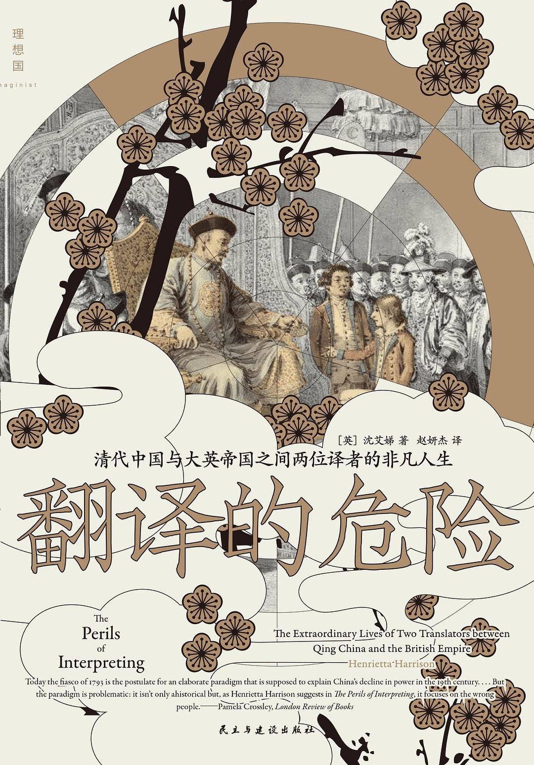 翻译的危险 : 清代中国与大英帝国之间两位译者的非凡人生