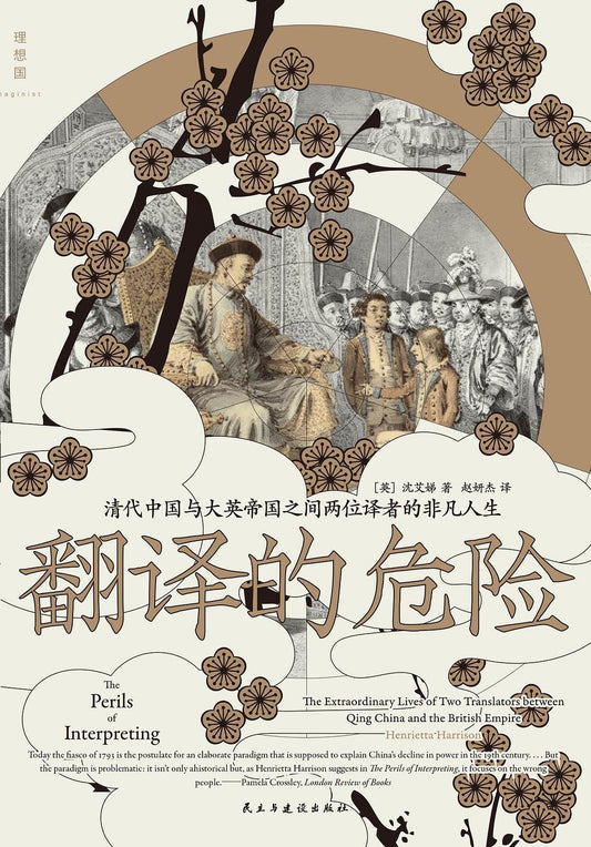 翻译的危险 : 清代中国与大英帝国之间两位译者的非凡人生