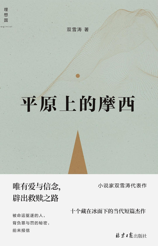 平原上的摩西