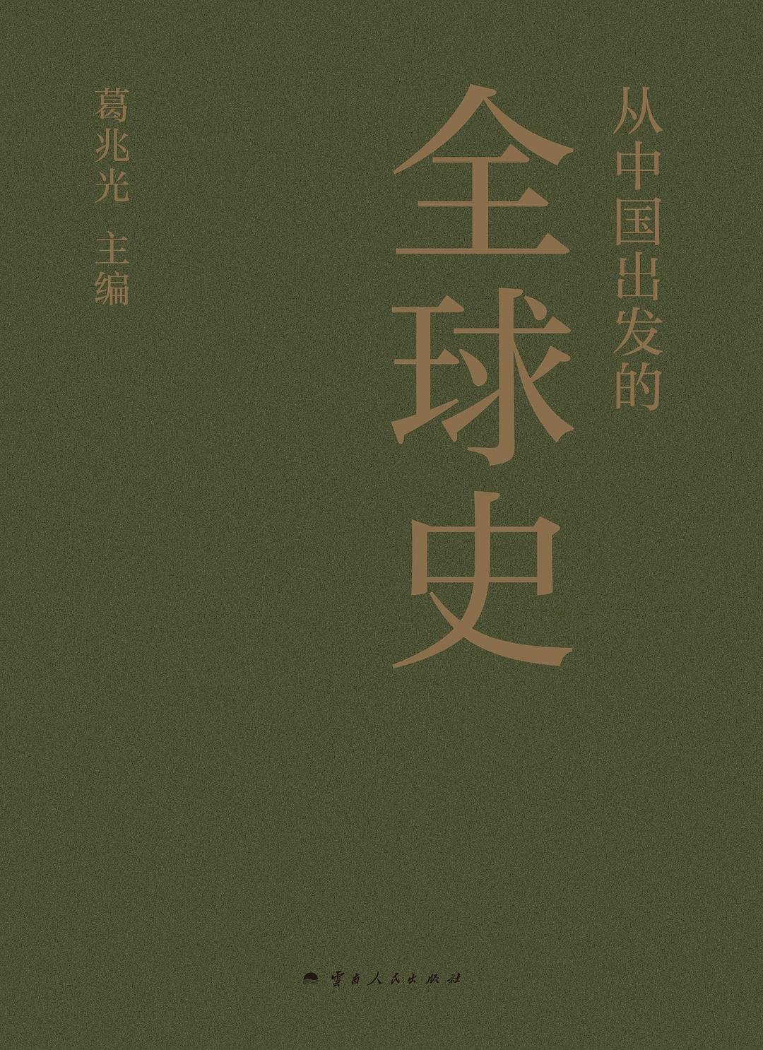 从中国出发的全球史 : 全三册