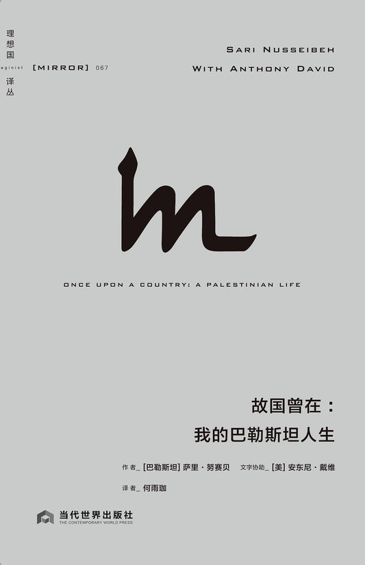 故国曾在 : 我的巴勒斯坦人生