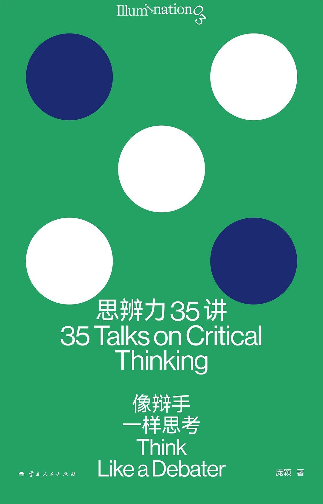 思辨力35讲 : 像辩手一样思考