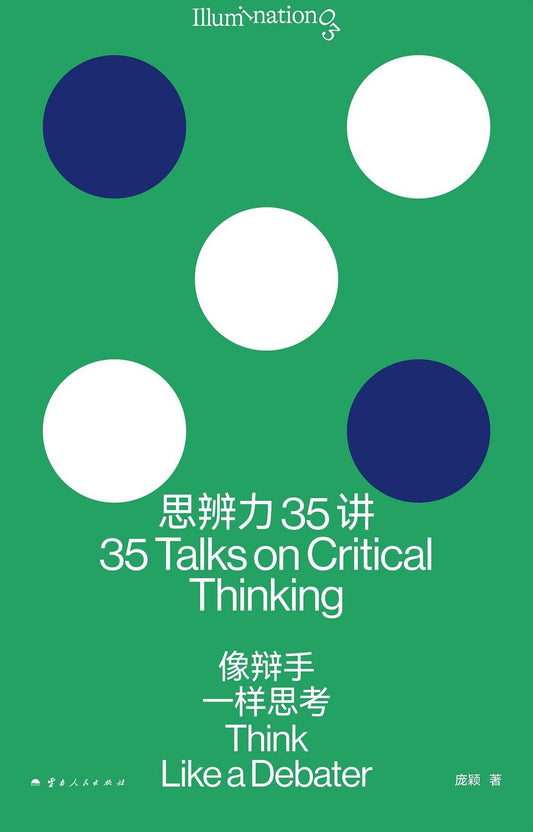 思辨力35讲 : 像辩手一样思考