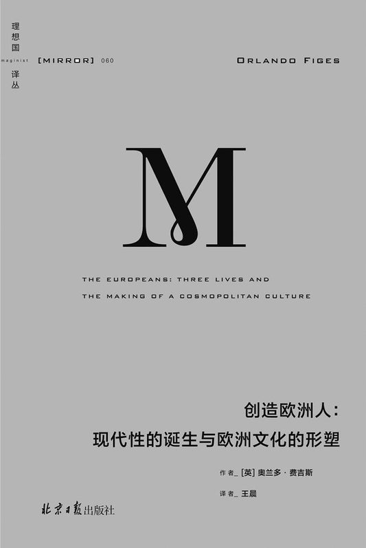 创造欧洲人 : 现代性的诞生与欧洲文化的形塑