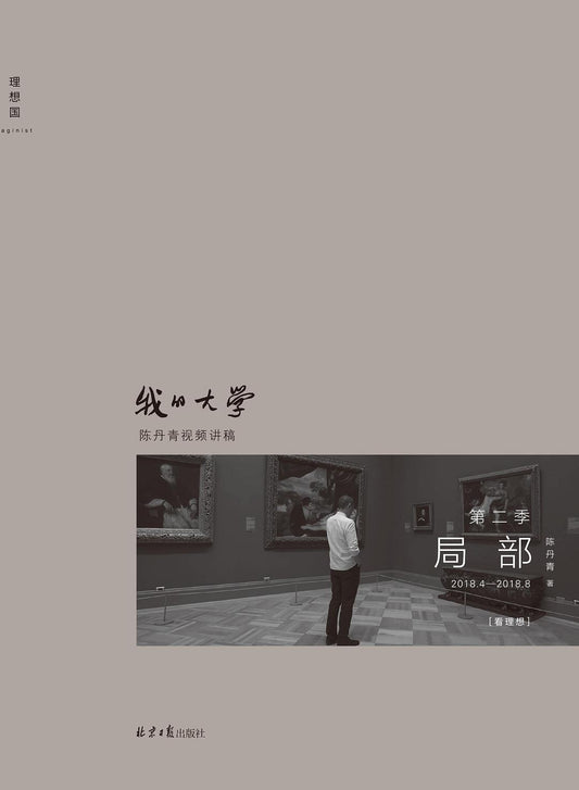 局部:我的大学