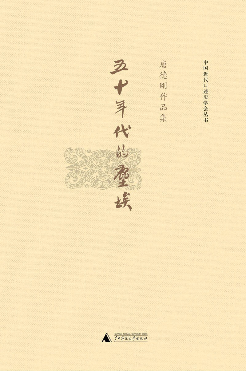 五十年代的尘埃 : 唐德刚作品集之八