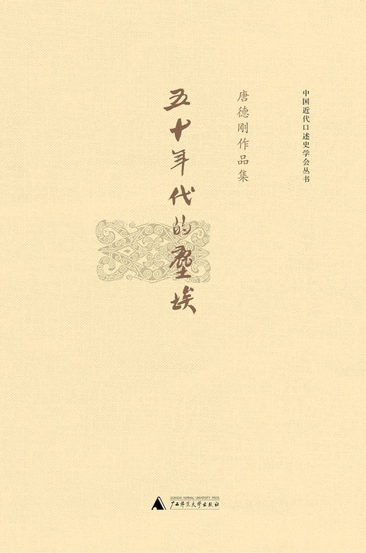 五十年代的尘埃 : 唐德刚作品集之八