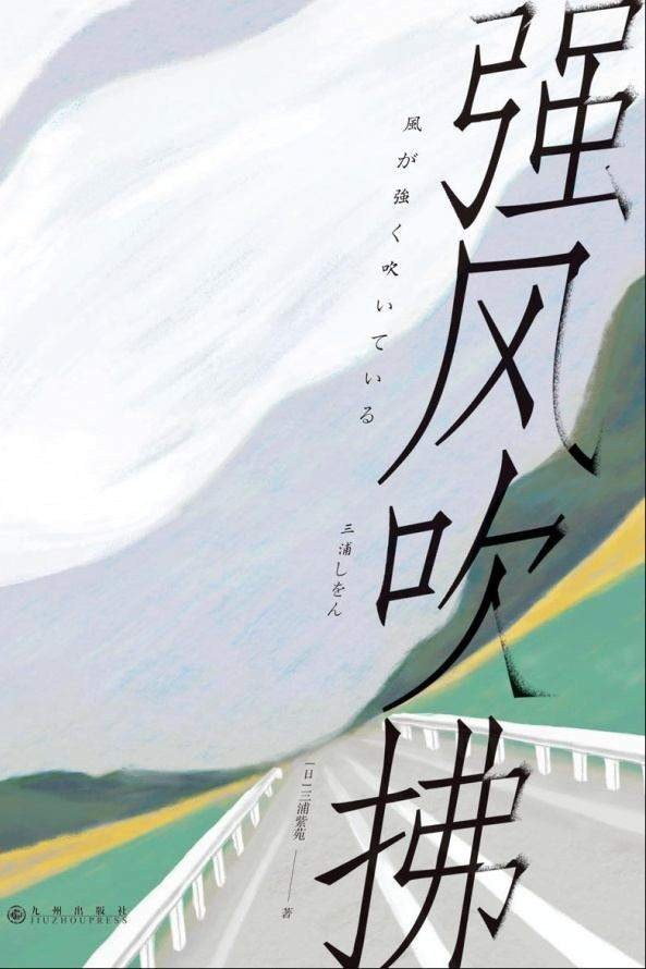 强风吹拂
