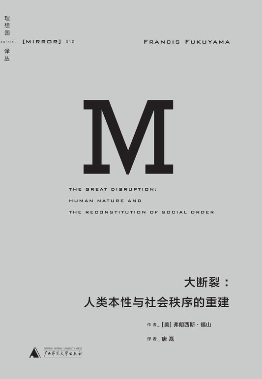 大断裂 : 人类本性与社会秩序的重建