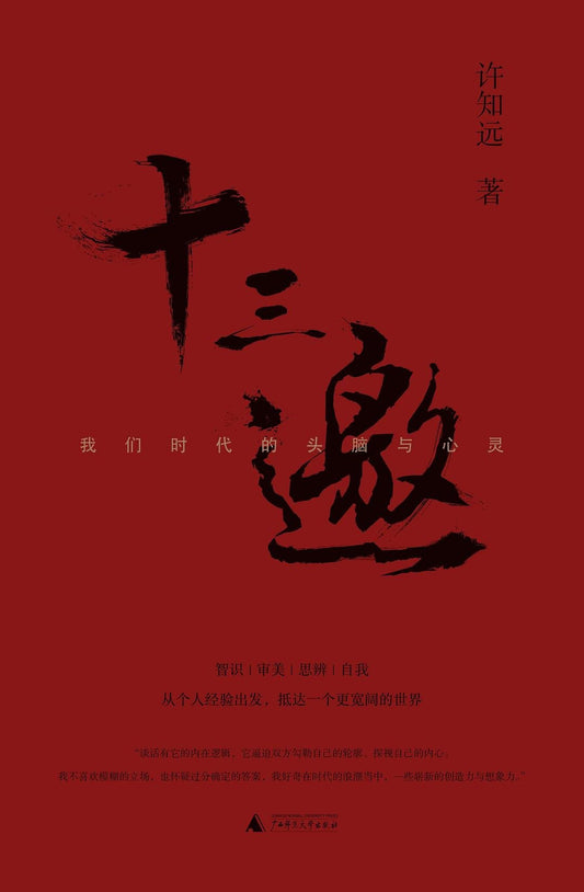 十三邀:我们时代的头脑与心灵 (全四辑)