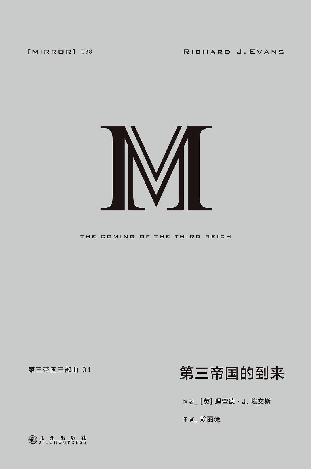 第三帝国的到来 : 第三帝国三部曲01