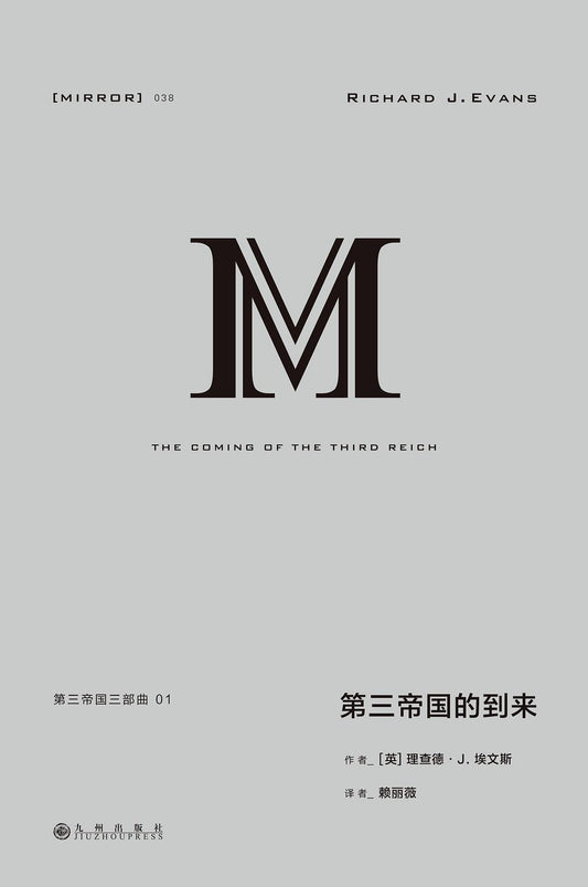 第三帝国的到来 : 第三帝国三部曲01