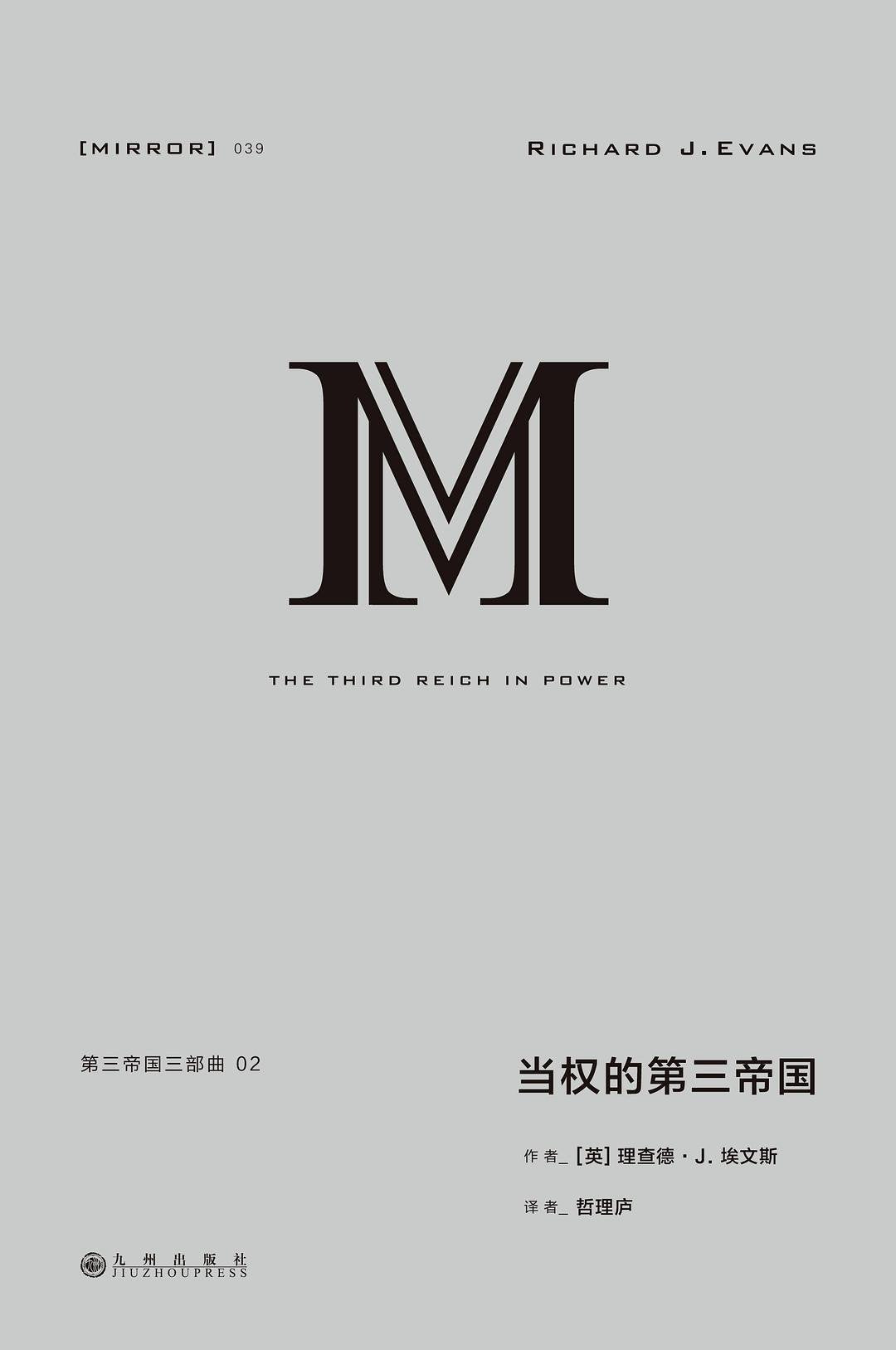 当权的第三帝国 : 第三帝国三部曲02
