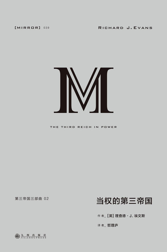 当权的第三帝国 : 第三帝国三部曲02