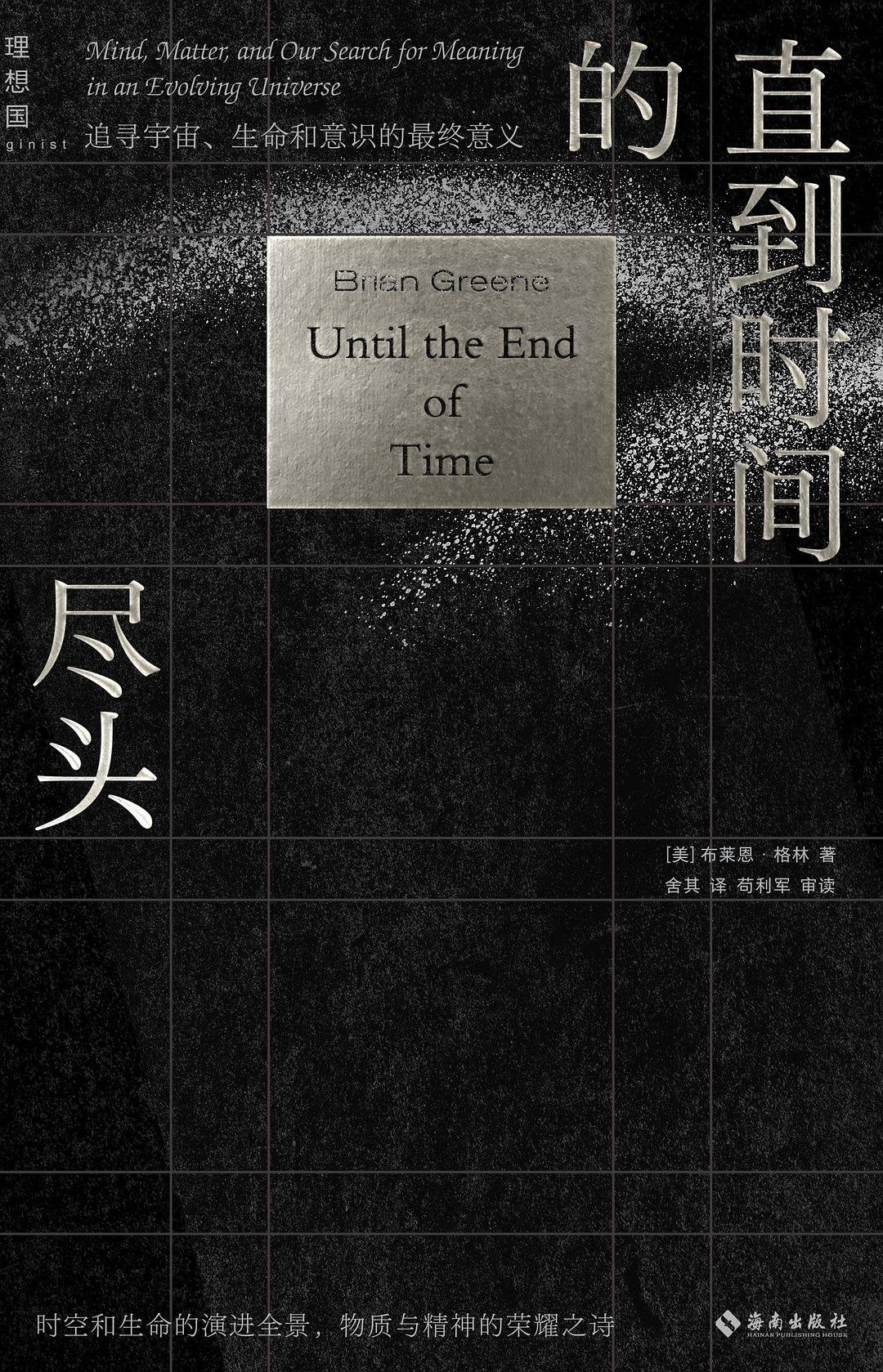 直到时间的尽头 : 追寻宇宙、生命和意识的最终意义