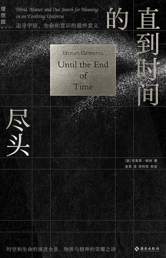 直到时间的尽头 : 追寻宇宙、生命和意识的最终意义