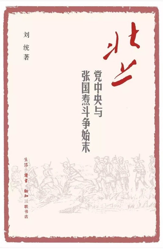 北上 : 党中央与张国焘斗争始末
