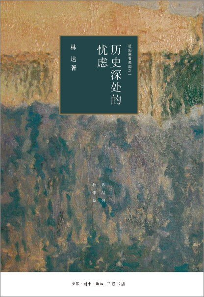 历史深处的忧虑 : 近距离看美国之一