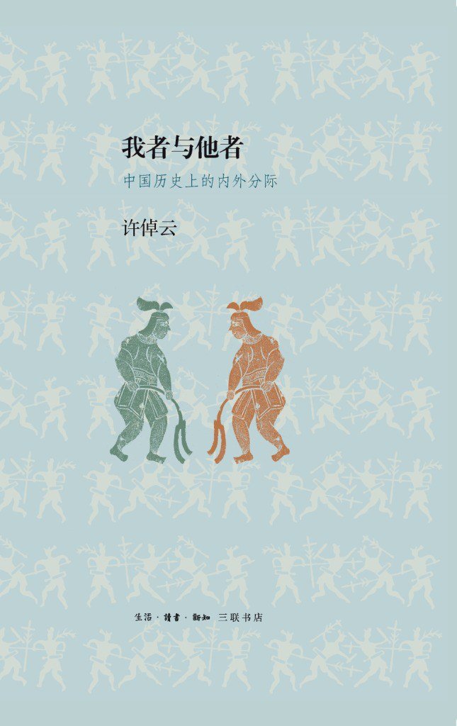 我者与他者 : 中国历史上的内外分际