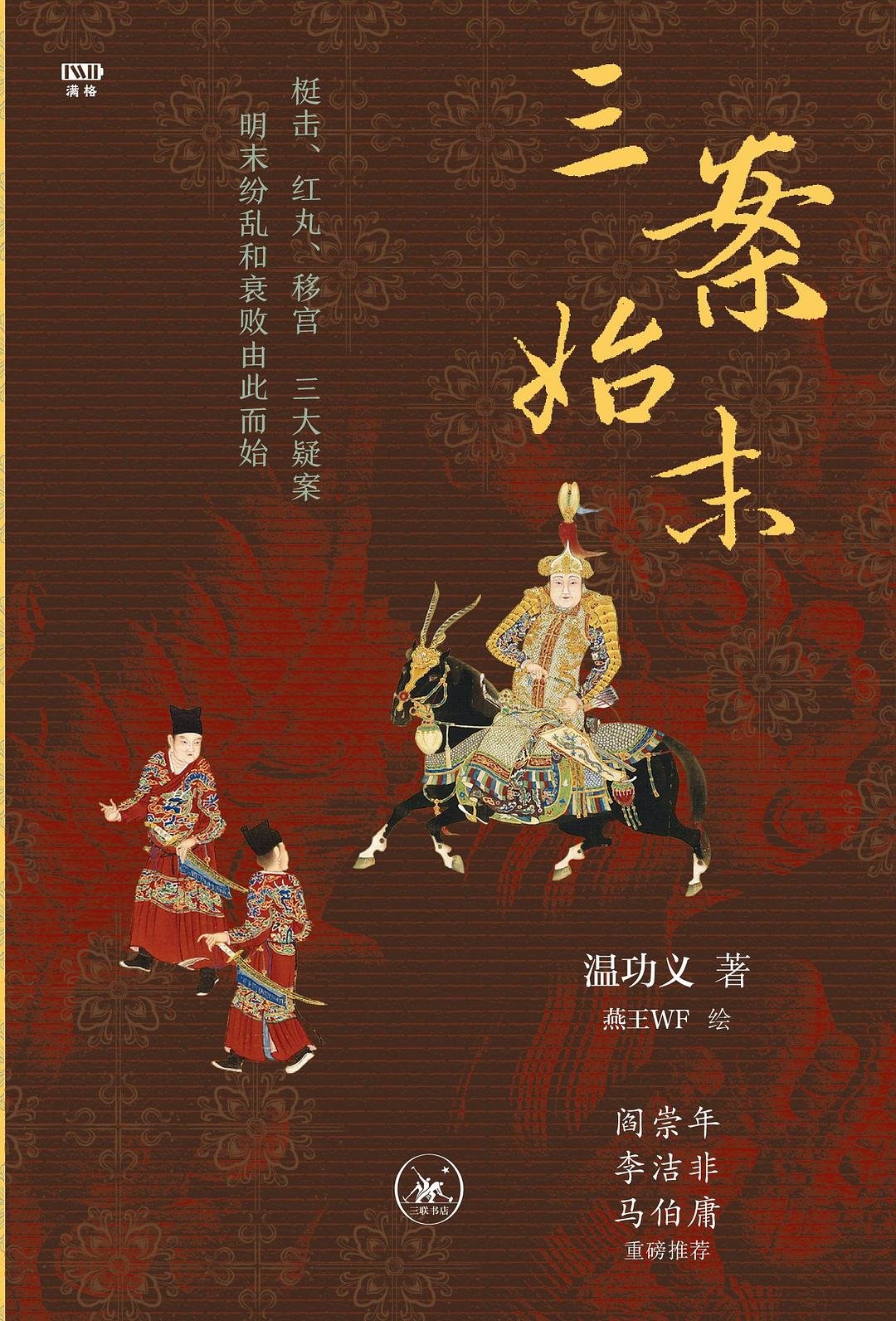 三案始末