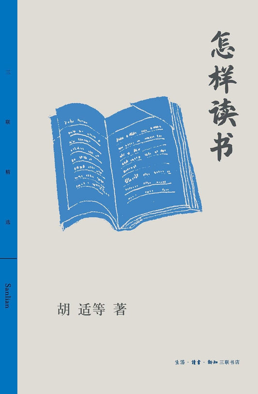 怎样读书
