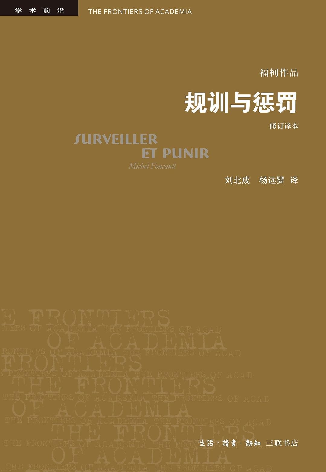 规训与惩罚 : 监狱的诞生