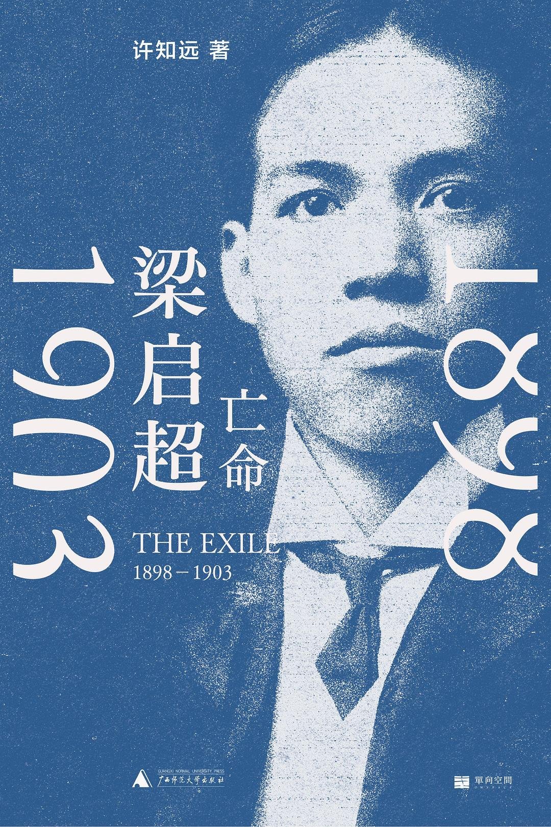 梁启超 : 亡命,1898—1903