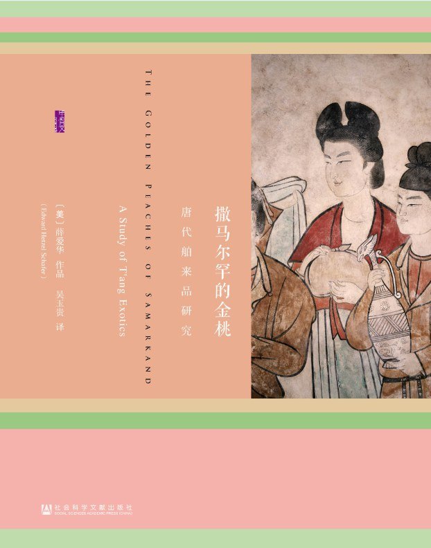 撒马尔罕的金桃 : 唐代舶来品研究