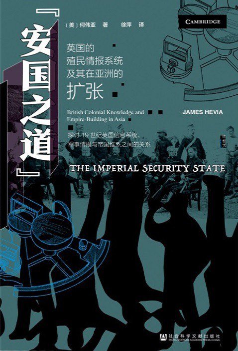 “安国之道” : 英国的殖民情报系统及其在亚洲的扩张